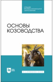 Основы козоводства. Учебник