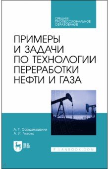 Примеры и задачи по технологии переработки нефти и газа. СПО