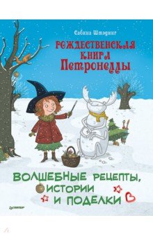 Рождественская книга Петронеллы. Волшебные рецепты, истории и поделки