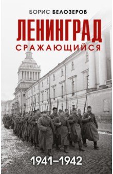 Ленинград сражающийся. 1941-1942 гг.