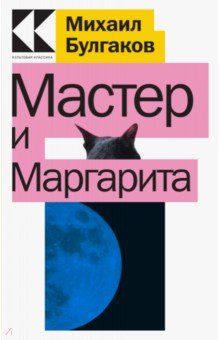 Мастер и Маргарита