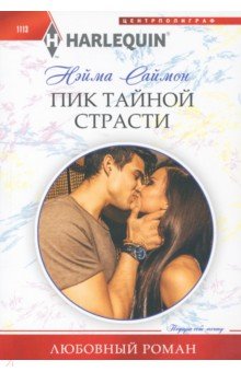 Пик тайной страсти