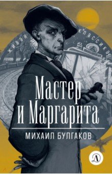 Мастер и Маргарита