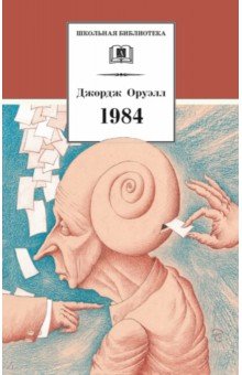 Оруэлл. 1984