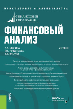 Финансовый анализ. (Бакалавриат, Магистратура, Специалитет). Учебник.