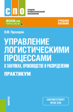 Управление логистическими процессами в закупках, производстве и распределении. Практикум. (СПО). Учебное пособие.