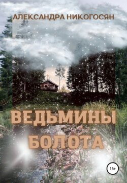 Ведьмины болота