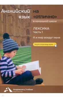 Английский язык на «отлично». Лексика. Часть 1