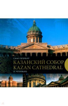 Казанский собор. Санкт-Петербург. Kazan Cathedral. Saint-Petersburg