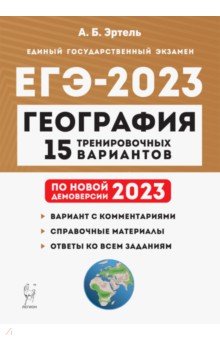 ЕГЭ 2023 География. Подготовка к ЕГЭ. 15 тренировочных вариантов по демоверсии 2023 года