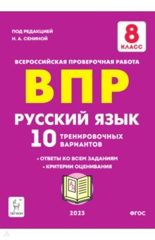 Русский язык. 8 класс. Подготовка к ВПР.10 тренировочных вариантов