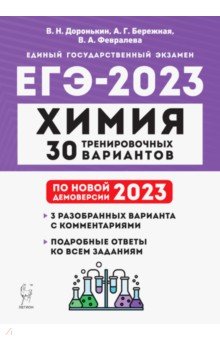ЕГЭ 2023 Химия. 30 тренировочных вариантов