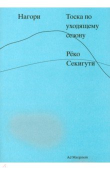 Нагори. Тоска по уходящему сезону