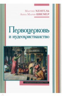 Первоцерковь и иудеохристианство