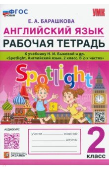 Английский язык. 2 класс. Рабочая тетрадь. К учебнику Н.И.Быковой Spotlight