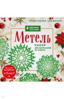 Новогодние снежинки Метель