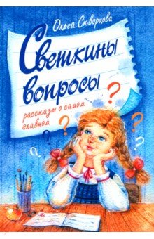 Светкины вопросы