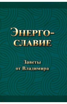 Энергославие. Заветы от Владимира