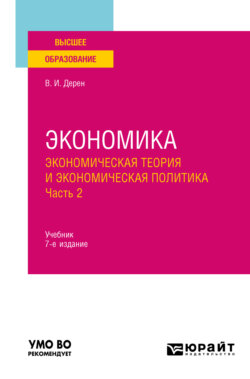 Экономика: экономическая теория и экономическая политика в 2 ч. Часть 2 7-е изд., испр. и доп. Учебник для вузов