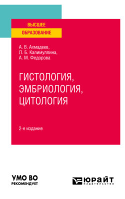 Гистология, эмбриология, цитология 2-е изд., испр. и доп. Учебное пособие для вузов