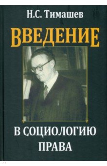 Введение в социологию права