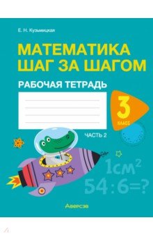 Математика шаг за шагом. 3 класс. Рабочая тетрадь. В двух частях. Часть 2