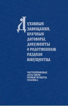 Духовные завещания, брачные договоры, документы о родственном разделе имущества. Частноправовые акты