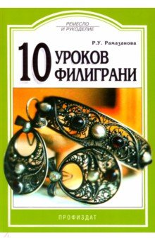 10 уроков филиграни