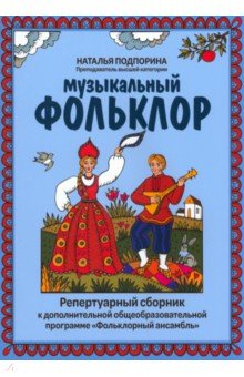 Музыкальный фольклор. Репертуарный сборник