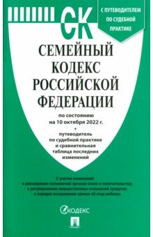 Семейный кодекс РФ по состоянию на 10.10.2022 с таблицей изменений