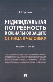 Индивидуальная потребность в социальной защите. От лица к человеку. Монография