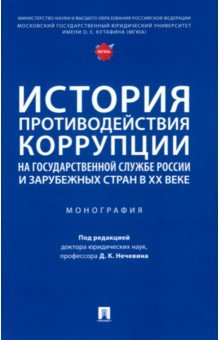 История противодействия коррупции на государственной службе России и зарубежных стран в XX веке
