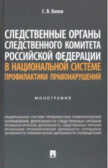 Следственные органы Следственного комитета Российской Федерации в национальной системе профилактики