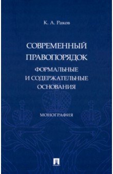 Современный правопорядок. Формальные и содержательные основания. Монография