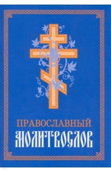Молитвослов Православный