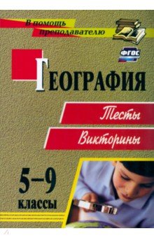 География. 5-9 классы. Тесты, викторины