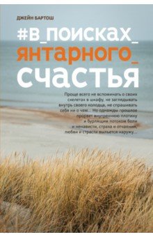 #В_поисках_янтарного_счастья