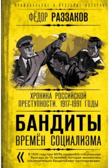 Бандиты времен социализма. Хроника российской преступности. 1917-1991 годы