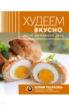 Меню на каждый день. Худеем вкусно