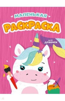 Маленькая раскраска для девочек