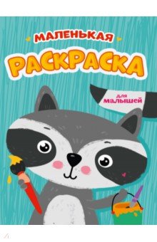 Маленькая раскраска для малышей