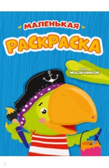 Маленькая раскраска для мальчиков