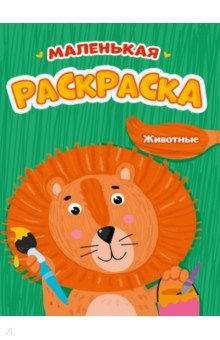 Маленькая раскраска. Животные