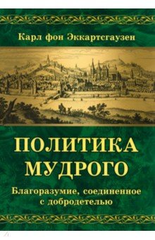 Политика мудрого. Благоразумие, соединенное с добродетелью