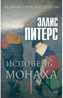 Исповедь монаха