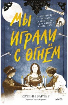 Мы играли с огнём. Мистический роман, основанный на реальных событиях