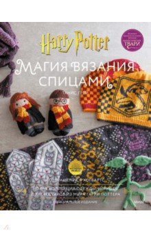 Магия вязания спицами. Возвращение в Хогвартс. Нновая коллекция одежды, игрушек и аксессуаров
