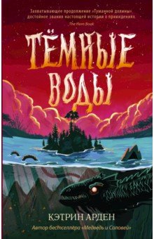 Тёмные воды