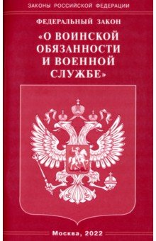 ФЗ "О воинской обязанности и военной службе"