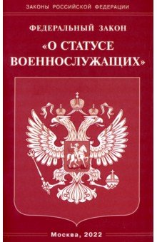 ФЗ "О статусе военнослужащих"